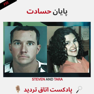  پادکست اتاق تردید - فصل ۱ - اپیزود ۸۱ - پایان حسادت
