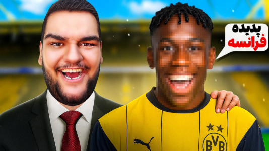  استریم اف‌سی ۲۵: کریر مود دورتموند - گیمین - فصل ۱ - نقل و انتقالات طوفانی برای انتقام از بایرن مونیخ!