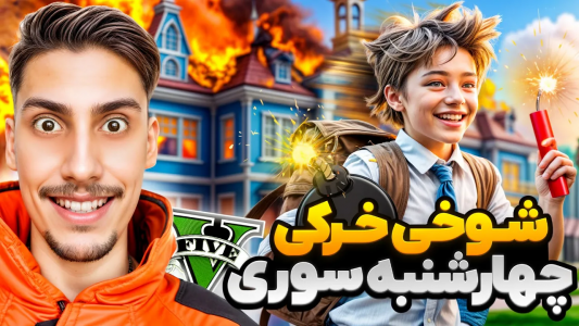  استریم جی‌تی‌ای ۵: شوخی‌های عجیب - امیر اس‌ورد - فصل ۱ - شوخی خرکی تو چهارشنبه سوری، معلم مدرسه ترکوندم