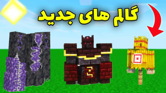  استریم ماینکرفت: آزمایشگاه مخفی - محمد ای‌اف‌کی - فصل ۱ - ماینکرافت اما گالم های جدید داریم!