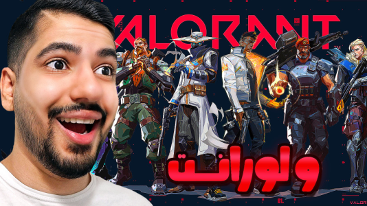  استریم ولورانت - گیمین - فصل ۱ - بعد از ۲ سال با حاج امیر رفتیم ولورانت!