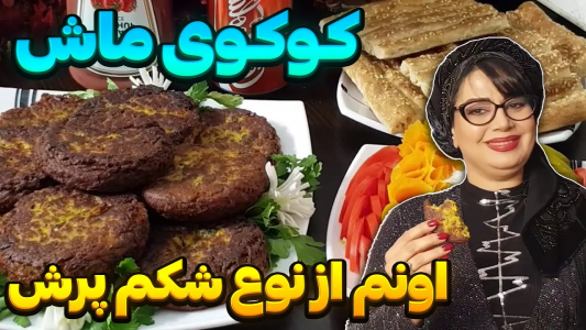 سریال انواع کتلت و کوکو - ایستگاه شکموها - انواع کتلت و کوکو - کوکوی ماش شکم پر