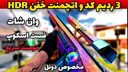  استریم کال آف دیوتی: ترفندهای موبایل - آرمین عزیزی - فصل ۱ - ۳ ردیم کد رایگان، اتچمنت عالی اسنایپ