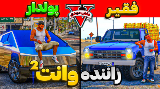  استریم جی‌تی‌ای ۵: پولداری - مهدی دلتا - فصل ۱ - از راننده نیسان فقیر تا راننده وانت پولدار