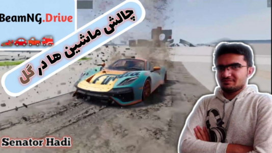  استریم بازسازی ماشین ۲ - سناتور هادی - فصل ۱ - چالش ماشینا در گل