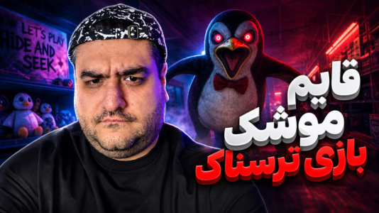  استریم خروج پنگوئن ۸ - پرهام گیم پلی - فصل ۱ - قسمت ۲