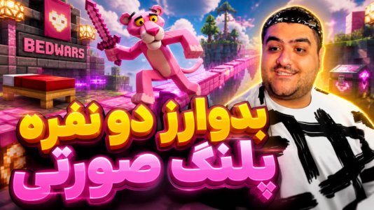  استریم ماینکرفت: بدوارز پلنگ صورتی - پرهام گیم پلی - فصل ۱ - قسمت ۶