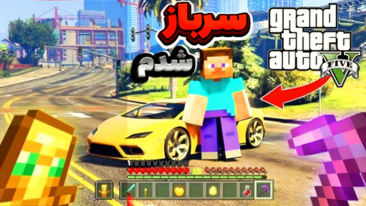  استریم ماینکرفت: شهر پرماجرا - امیر تیک پلی - فصل ۱ - ماینکرافت در دنیای جی‌تی‌ای‌وی