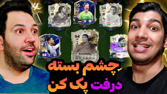  استریم اف‌سی۲۴ - رضیتایم - فصل ۱ - دررفت هاژ وحید باید چشم بسته ترکیبمو بچینه!