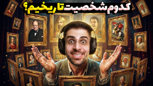سریال سایت‌های باحال با RIP - فصل ۱ - شخصیت تاریخی