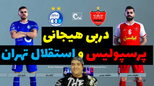  استریم پی‌اس ۲۰۲۴: فوتبال - پرهام گیم پلی - فصل ۱ - دربی استقلال تهران و پرسپولیس تهران