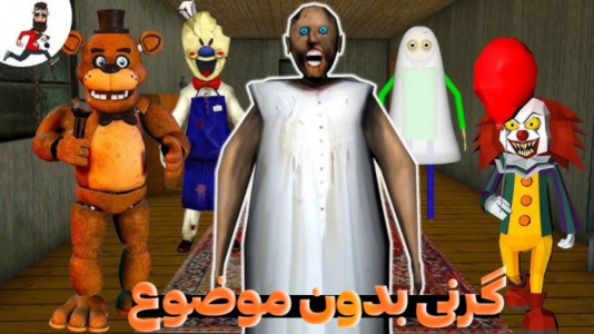  استریم گرنی - مستر دویل - فصل ۱ - گرنی بدون موضوع ۶