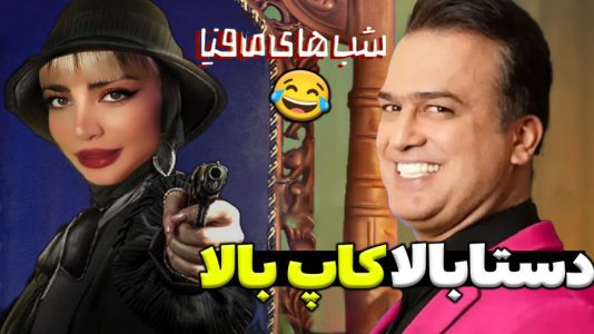  استریم شب‌های مافیا - شادی فاکس - فصل ۱ - ببین چجوری مچشون رو گرفتم