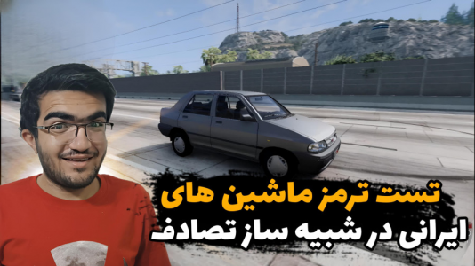  استریم شبیه‌ساز تصادف ماشین - سناتور هادی - فصل ۱ - تست ترمز ماشین‌های ایرانی