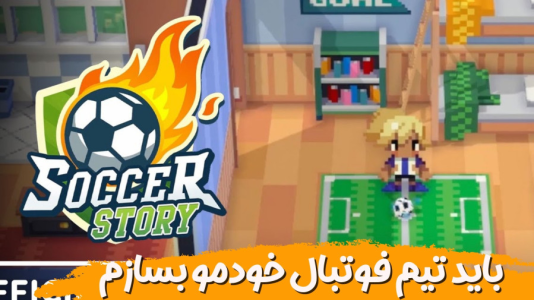  استریم داستان فوتبال - هاژ وحید - فصل ۱ - باید تیم فوتبال خودمو بسازم