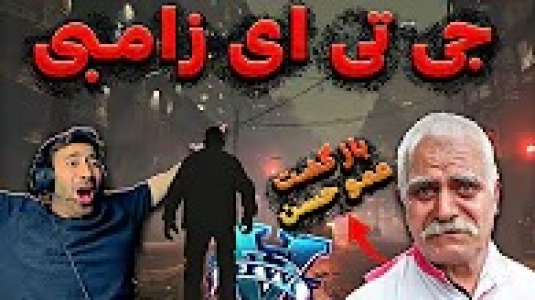  استریم جی‌تی‌ای ۵: زامبی ۱ - من‌دن تی‌وی - فصل ۱ - بازگشت عمو حسن