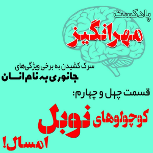  پادکست مهرانگیز - فصل ۱ - اپیزود چهل و چهارم: کوچولوهای نوبل امسال!