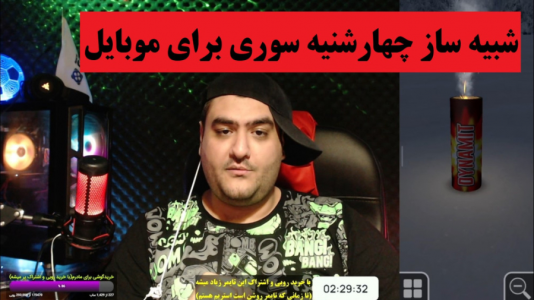  استریم بازی‌های موبایلی ۲ - پرهام گیم پلی - فصل ۱ - شبیه ساز ترقه و چهارشنبه سوری   simulator of pyrotechnics ۴