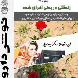 پادکست نوش‌دارو - فصل ۱ - اپیزود ۴۸ - زندگی در بدنی اغراق شده