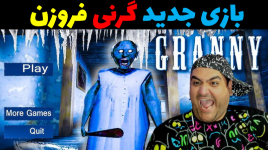  استریم گرنی ۳ - پرهام گیم پلی - فصل ۱ - قسمت ۲