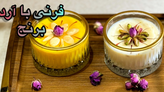 سریال آموزش انواع فرنی - آشپزی با مهتاب - فصل ۱ - طرز تهیه فرنی
