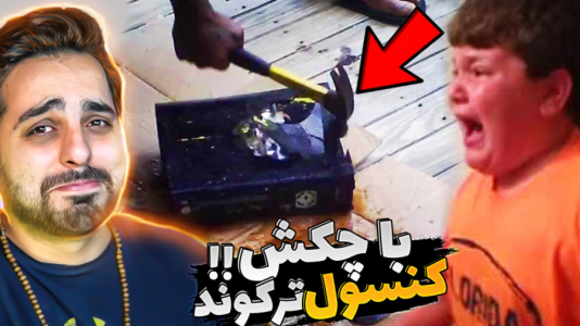 سریال عجایب و دانستنی‌ها - علی کامیکس - فصل ۱ - والدینی که کنسول های بازی بچه هاشون رو ترکوندن