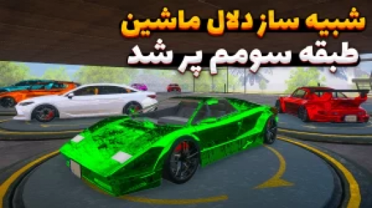  استریم شبیه‌ساز دلالی ماشین - وحید ایکس کار - فصل ۱ - گرون‌ترین ماشین رو خریدم