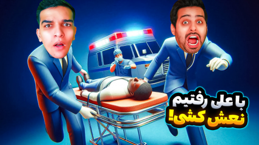  استریم ویدیوهای باحال و خفن - امیر رادون - فصل ۱ - سلاطین حمل مرده در مناطق سیل زده