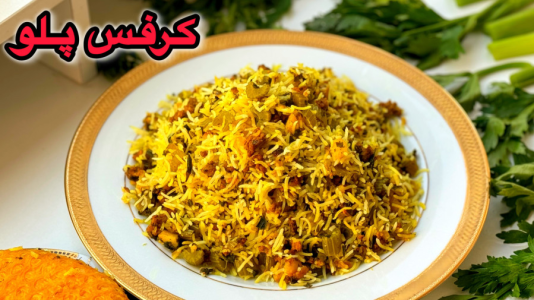 سریال آموزش انواع پلو - آشپزی با مهتاب - فصل ۱ - طرز تهیه کرفس پلو