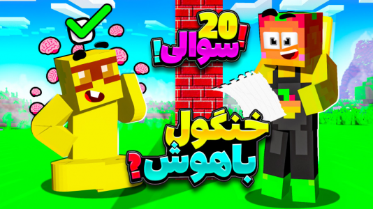  استریم ماینکرفت: چالشی ۱ - دایی حامد - فصل ۱ - چالش  ۲۰ سوالی با خنگول