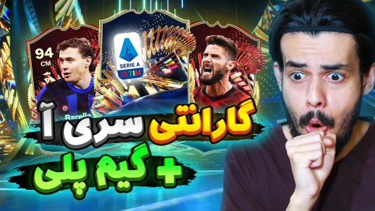  استریم اف‌سی۲۴: سفید سیتی - دنی پینکمن - فصل ۱ - توتس سری آ رو زدم