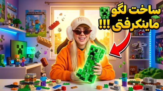 سریال ساخت لگو با ملینا بلیک - فصل ۱ - لگو ماینکرفت ساختم!