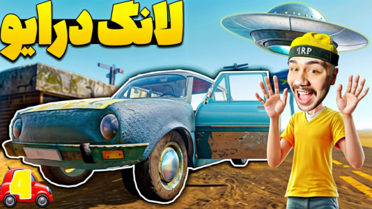  استریم مسافرت طولانی ۳ - عمو هیتمن - فصل ۱ - قسمت ۴