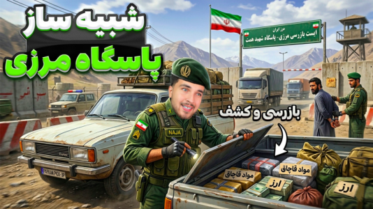  استریم پاسگاه مرزی - رکسو - فصل ۱ - ماموریت من توی مرز ایران شروع شد!!