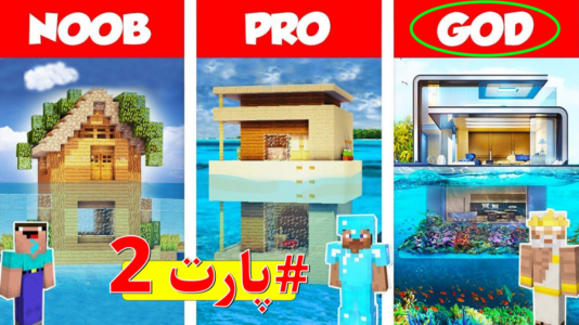  استریم سازه‌های ماینکرفت - اچ کی ام گیم - فصل ۱ - ساخت خونه آبی توسط گاد
