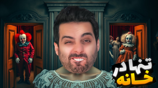  استریم بازی‌های ترسناک ۲ - علی کامیکس - فصل ۱ - تنها در خانه