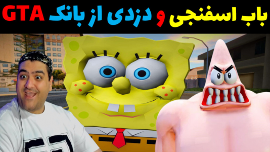  استریم پاتریک در جی‌تی‌ای - پرهام گیم پلی - فصل ۱ - قسمت ۹۵