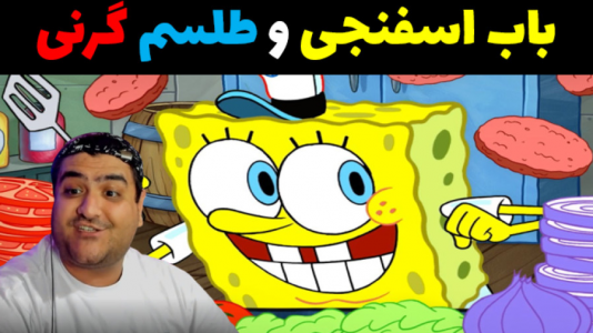  استریم ماینکرفت: داستانی ۲ - پرهام گیم پلی - فصل ۱ - باب اسفنجی و طلسم گرنی روانی