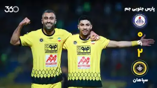 سریال خلاصه بازی‌های باشگاهی داخلی - فصل ۱۴۰۴-۱۴۰۳ - سپاهان - پارس جنوبی جم