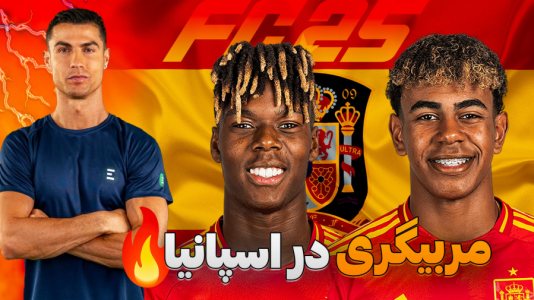  استریم اف‌سی ۲۵: فصل ۲ - کاپیتان - فصل ۱ - کریر رونالدو