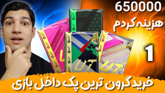  استریم اف‌سی۲۴: پک اوپنینگ - هاژ وحید - فصل ۱ - گرون‌ترین پک داخل بازی رو خریدم