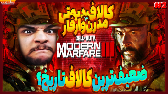  استریم کال آف دیوتی: مدرن وارفر ۳ - گیمین - فصل ۱ - حسین راشو برابر بمب های ماکاروف!