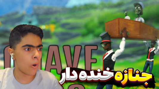  استریم حمل جنازه زامبی - جکسن - فصل ۱ - ۱۰۰ بار افتادیم