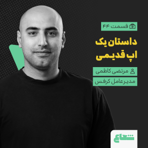 پادکست شعاع کست - فصل ۱ - قسمت ۴۴ -مرتضی کاظمی مدیرعامل کرفس، داستان یک اپ قدیمی،