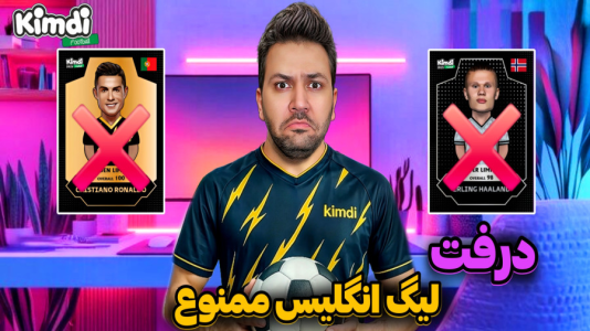  استریم اف‌سی۲۵: درفت کیمدی - رضیتایم - فصل ۱ - اف سی درفت لیگ جزیره ممنوع