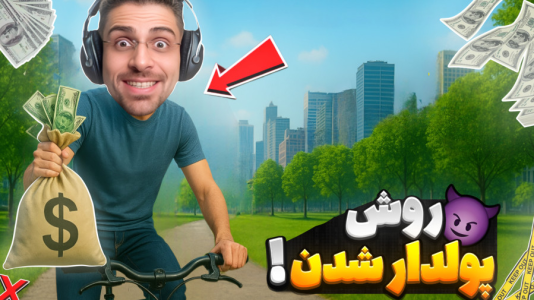  استریم شبیه‌ساز پولدار شدن - RIP - فصل ۱ - با این ویدیو یاد میگیری پولدار بشی