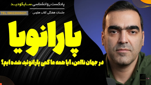 سریال خودشناسی عمقی - پادکست روانشناسی سایکودید - فصل ۱ - در این جهان ناامن، پارانویا چقدر «طبیعی» است؟