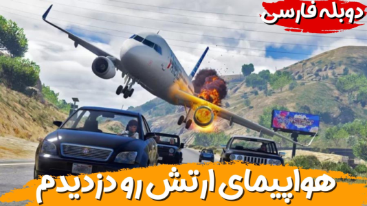  استریم جی‌تی‌ای ۵ - هاژ وحید - فصل ۱ - ترور دیوانه هواپیمای ارتش رو توی هوا دزدید