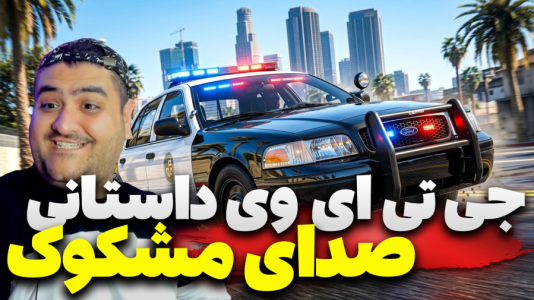  استریم جی‌تی‌ای ۵ داستانی: صدای مشکوک - پرهام گیم پلی - فصل ۱ - قسمت ۲