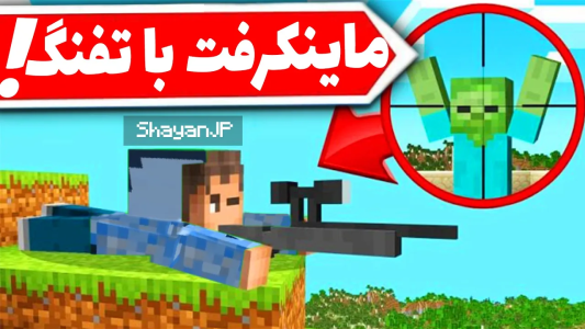  استریم ماینکرفت - شایان جی‌پی - فصل ۱ - ماینکرفت اما باید با تفنگ بازی رو تموم کنیم